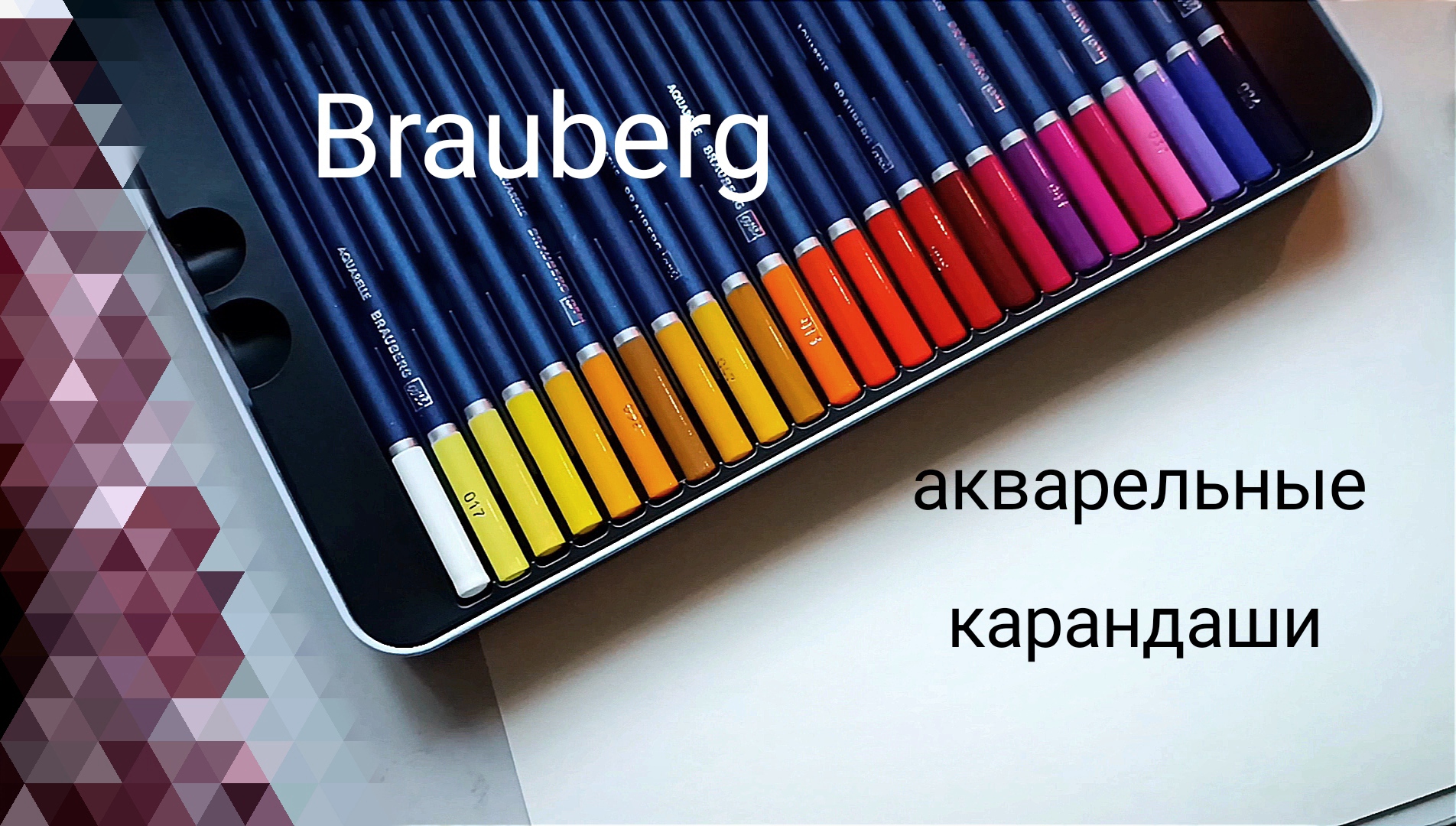 Обзор бюджетных карандашей от BRAUBERG