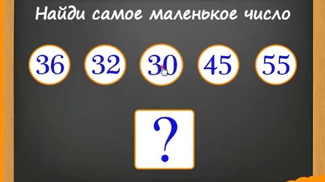 #4 Играем в развивающую игру. Найди самую маленькую цифру