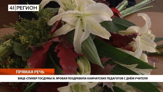 ВИЦЕ-СПИКЕР ГОСДУМЫ И. ЯРОВАЯ ПОЗДРАВИЛА КАМЧАТСКИХ ПЕДАГОГОВ С ДНЁМ УЧИТЕЛЯ • ПРЯМАЯ РЕЧЬ