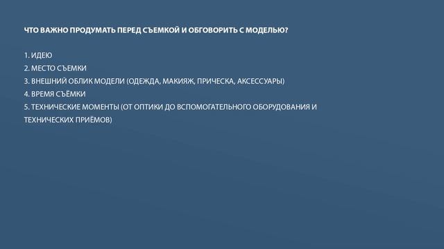 Как фотографу подготовиться к портретной фотосессии. Чеклист из пяти пунктов.