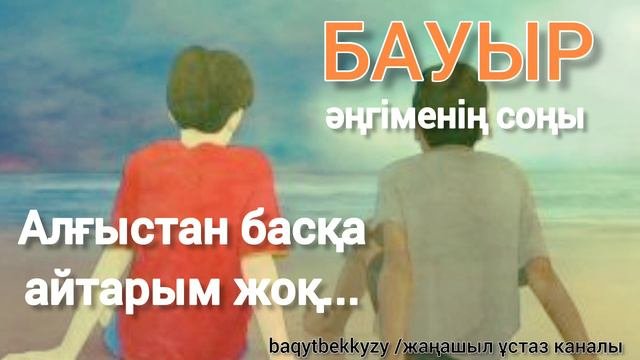 Марат Қабанбай_БАУЫР_әңгіменің соңы_аудио