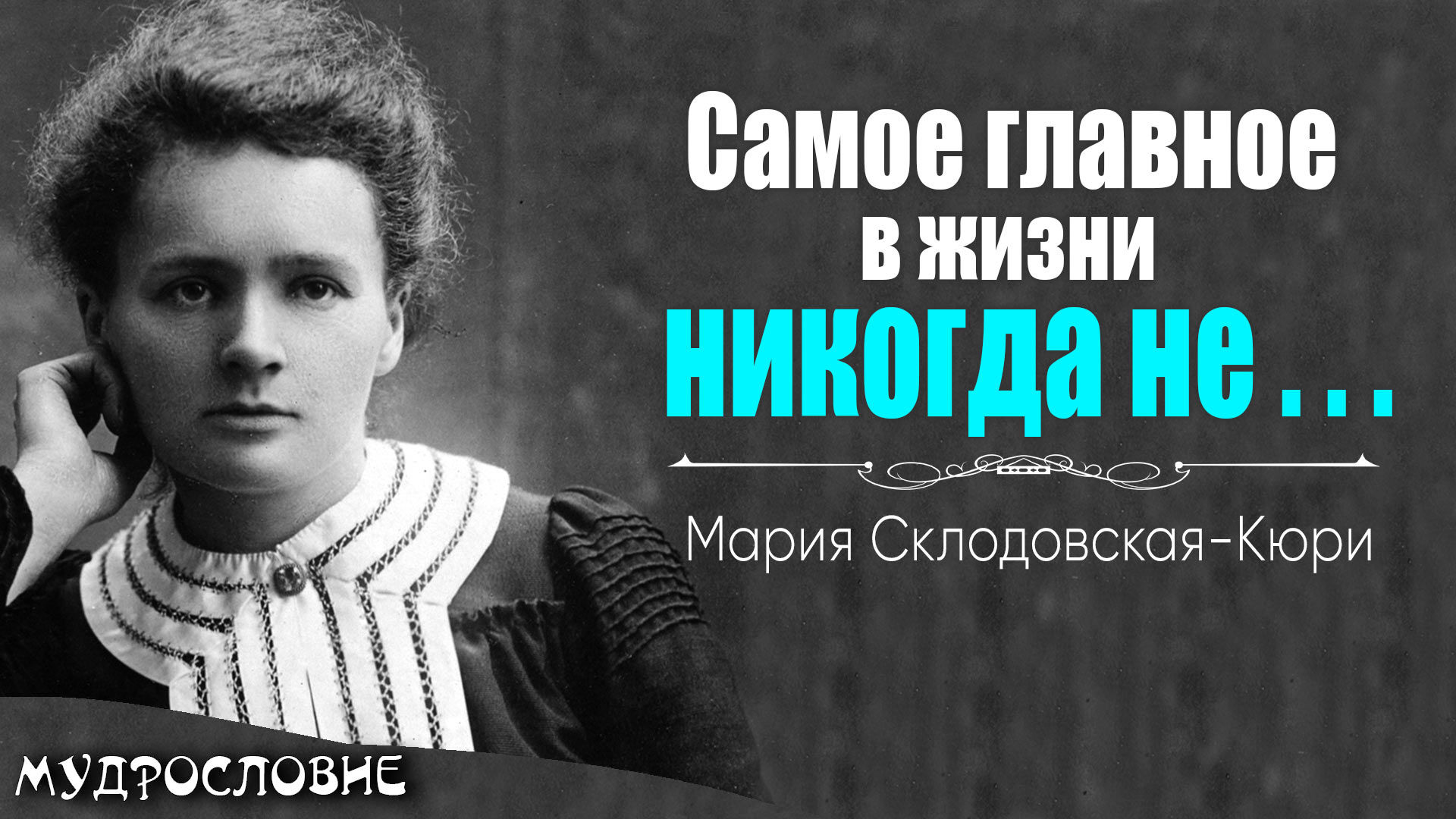 20 мудрых высказываний Марии Склодовской-Кюри. Мудрые мысли, цитаты и афоризмы учёной.