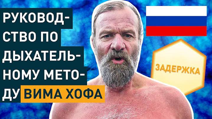 Руководство по дыхательному методу Вима Хофа (Wim Hof) на русском