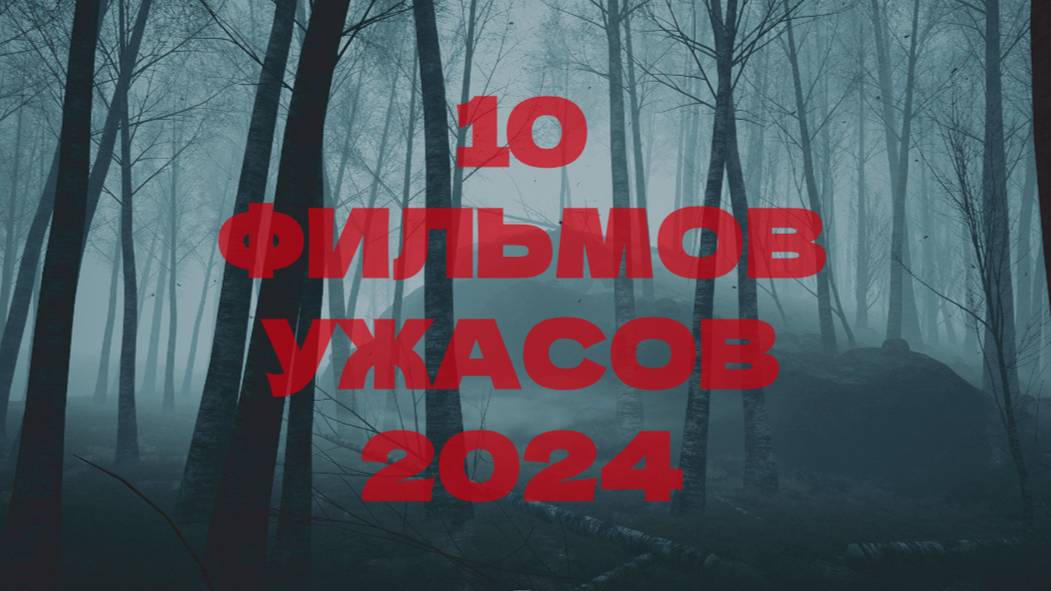 10 ФИЛЬМОВ УЖАСОВ 2024, НА КОТОРЫЕ СТОИТ ОБРАТИТЬ ВНИМАНИЕ!