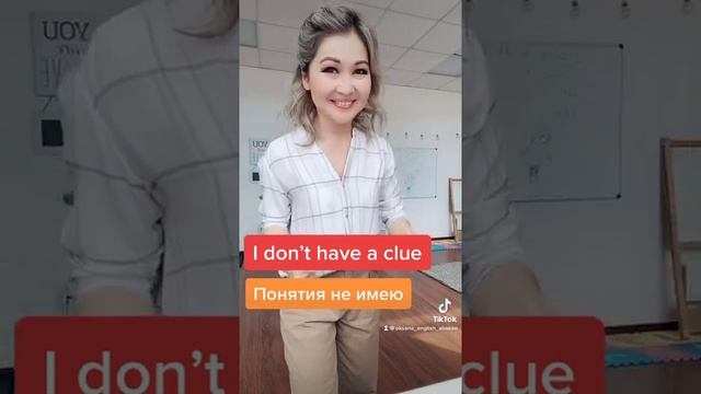 I don’t have a clue/понятия не имею. Английский. Твой тренажёр