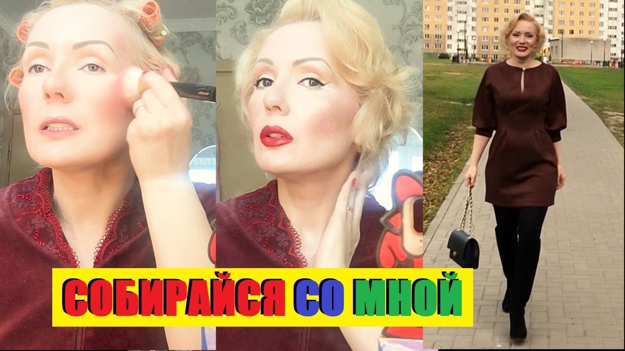 GRWM! СОБИРАЙСЯ СО МНОЙ: МАКИЯЖ,ПРИЧЕСКА,ОДЕЖДА//ОТЗЫВ О НАРАЩИВАНИИ РЕСНИЦ