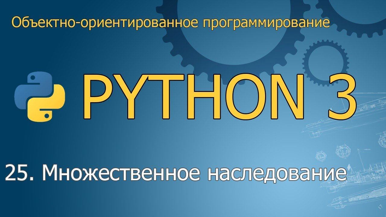 #25. Множественное наследование | Объектно-ориентированное программирование Python