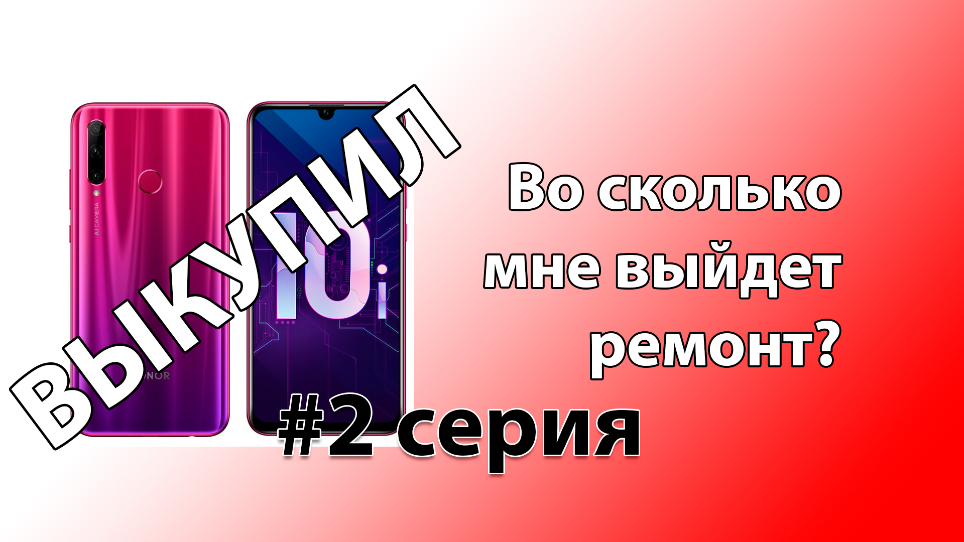 Выкупил, Ремонт, замена экрана на honor 10i, в последней серии полная стоимость ремонта. #часть 2