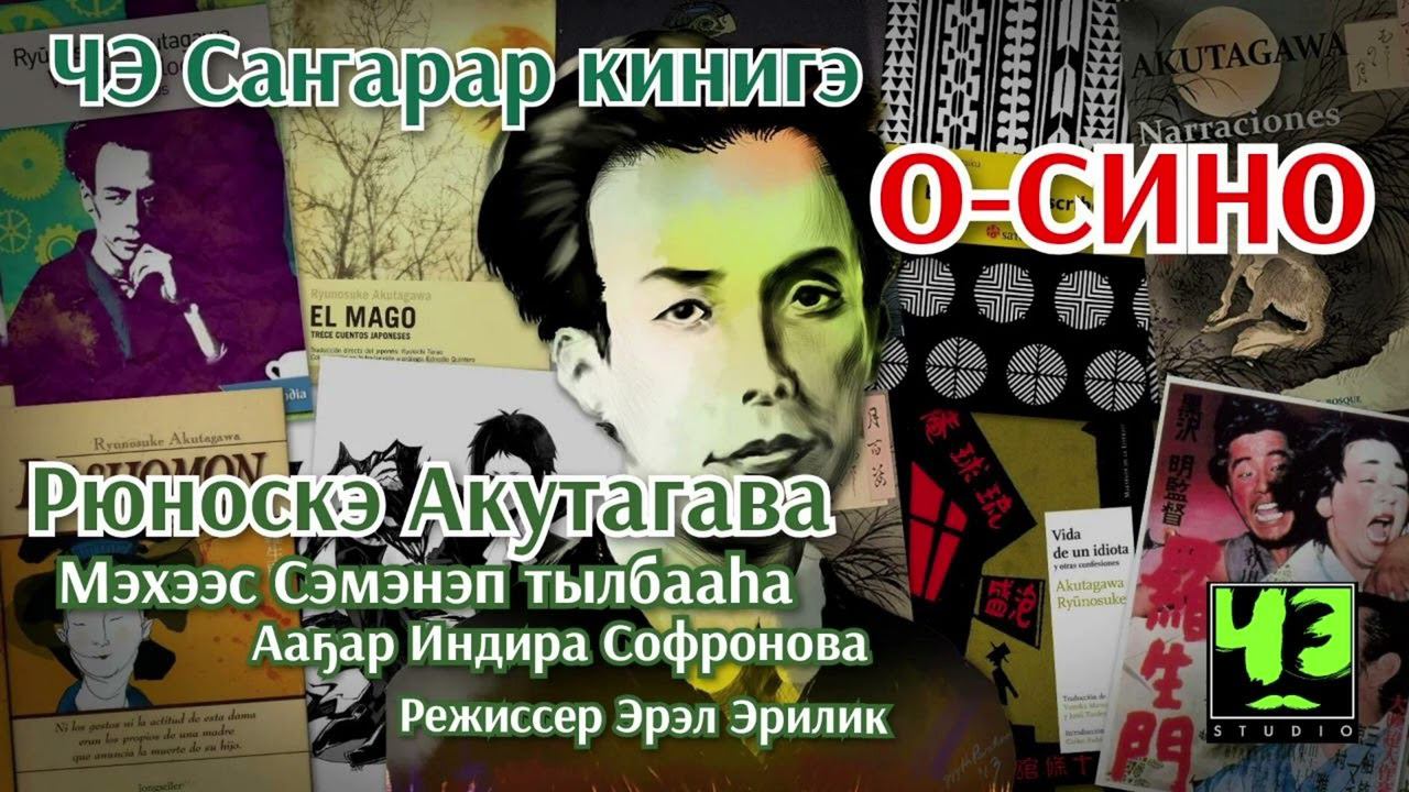 Рюноскэ Акутагава О-Сино Санарар кинигэ ЧЭ