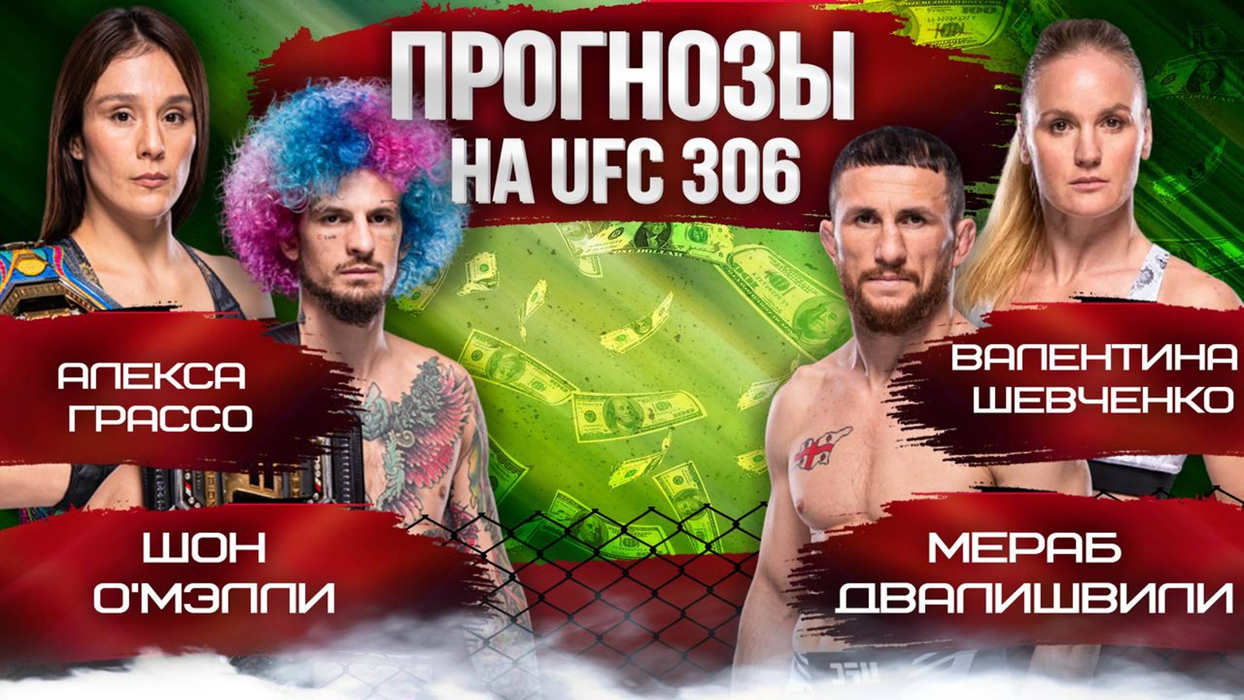 Прогнозы на UFC 306 / Шон О'Мэлли против Мераба Двалишвили / Noche UFC