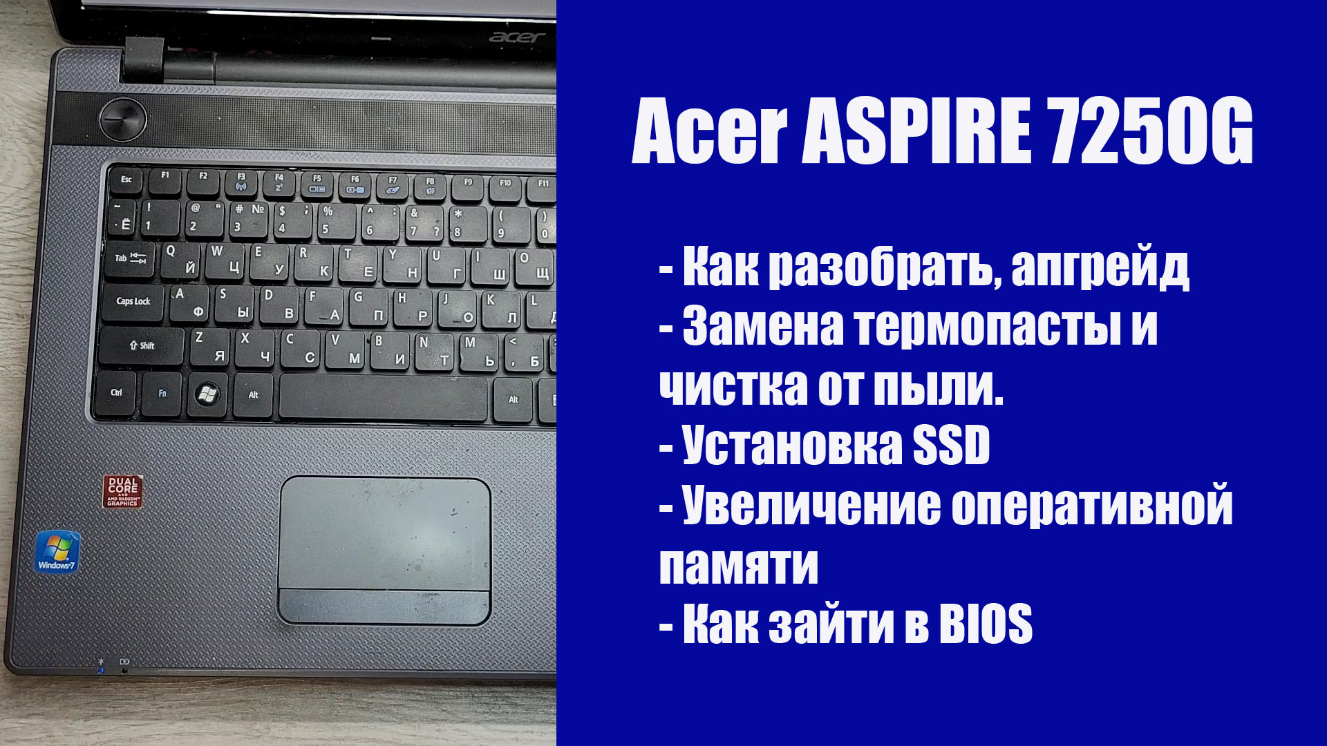 Как разобрать Acer ASPIRE 7250G, замена термопасты, установка SSD, Апгрейд