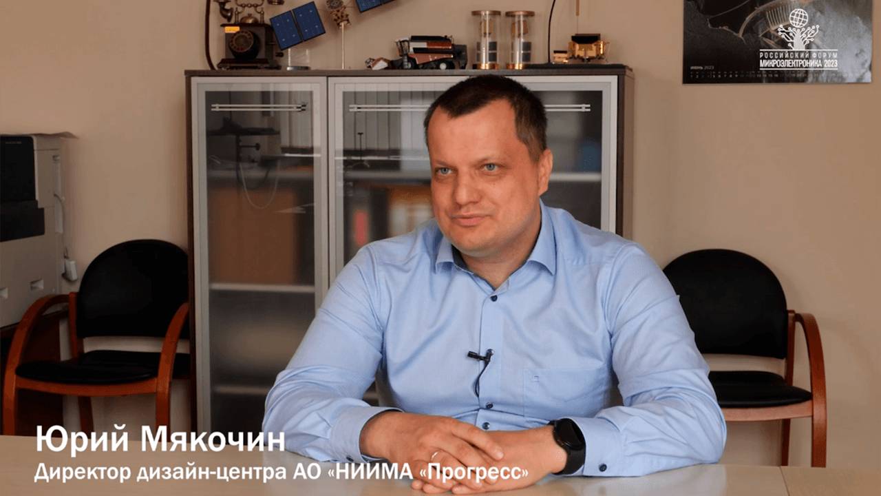 Юрий Мякочин (НИИМА «Прогресс») о российской ЭКБ для автомобильной промышленности