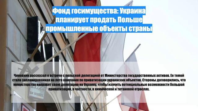 Фонд госимущества: Украина планирует продать Польше промышленные объекты страны
