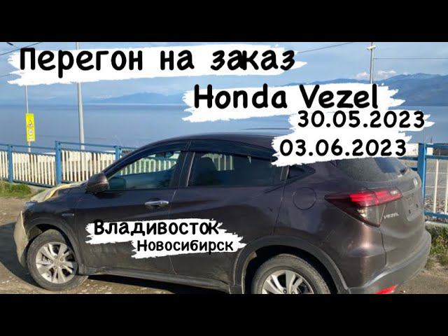 Перегон на заказ Honda Vezel из Владивостока в Новосибирск 30.05.23-03.06.23