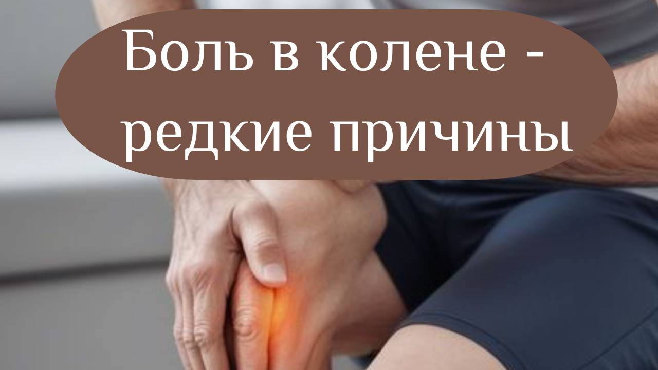 Боль в колене - главные и редкие причины
