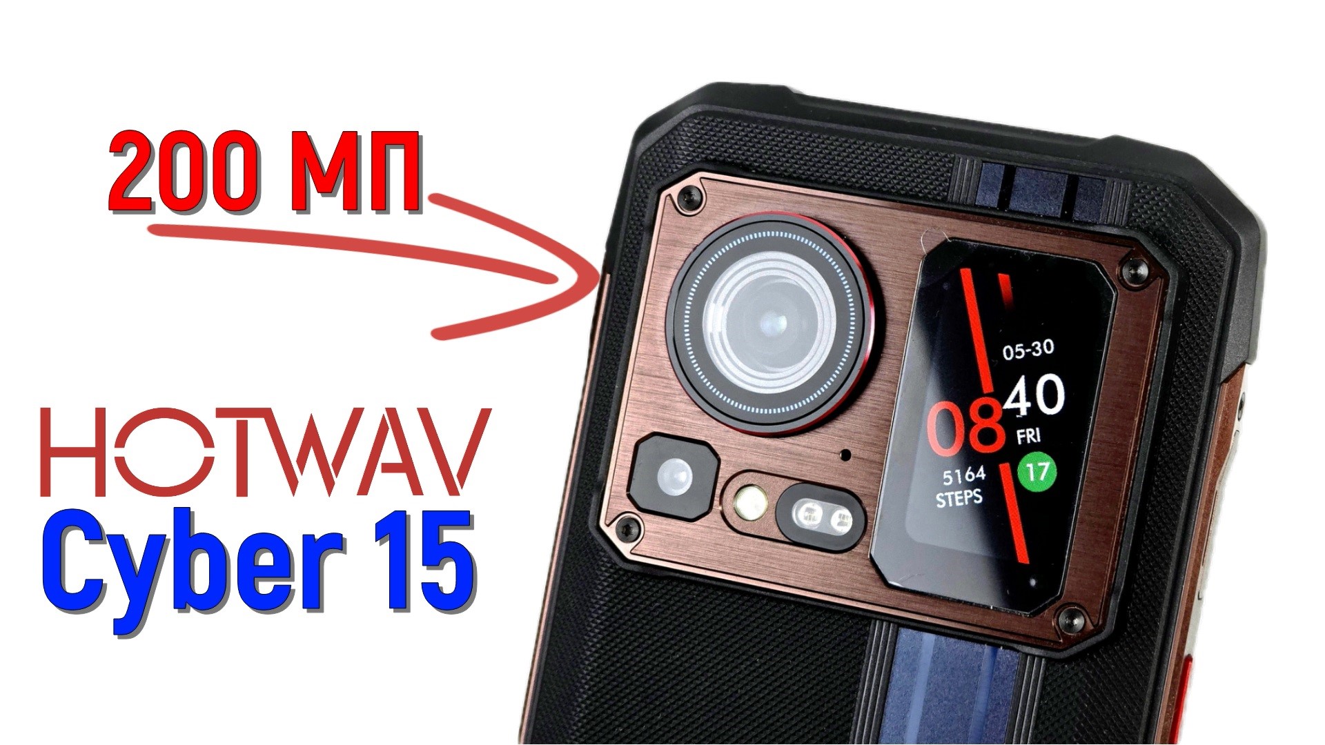 HOTWAV Cyber 15: защищенный смартфон с двумя экранами и камерой на 200 МП!