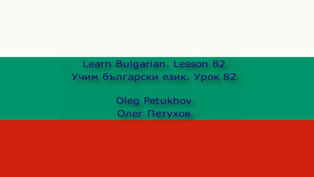 Learn Bulgarian. Lesson 82. Past tense 2. Учим български език. Урок 82. Минало време 2.