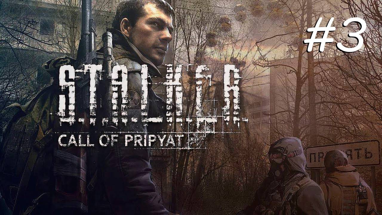 [PC] S.T.A.L.K.E.R.: Зов Припяти | Прохождение | #3