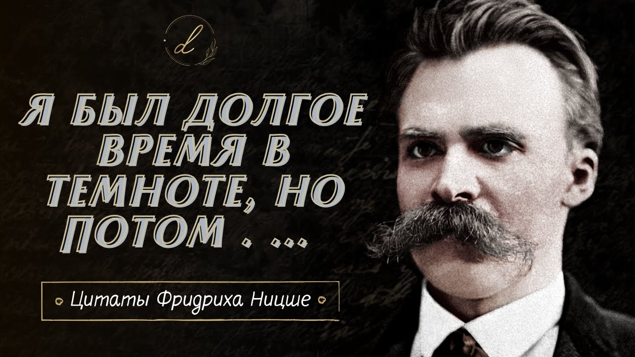 Очень Мудрые и Сильные Цитаты от Фридриха Ницше
