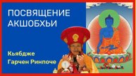 Посвящение Акшобхьи. Кьябдже Гарчен Ринпоче