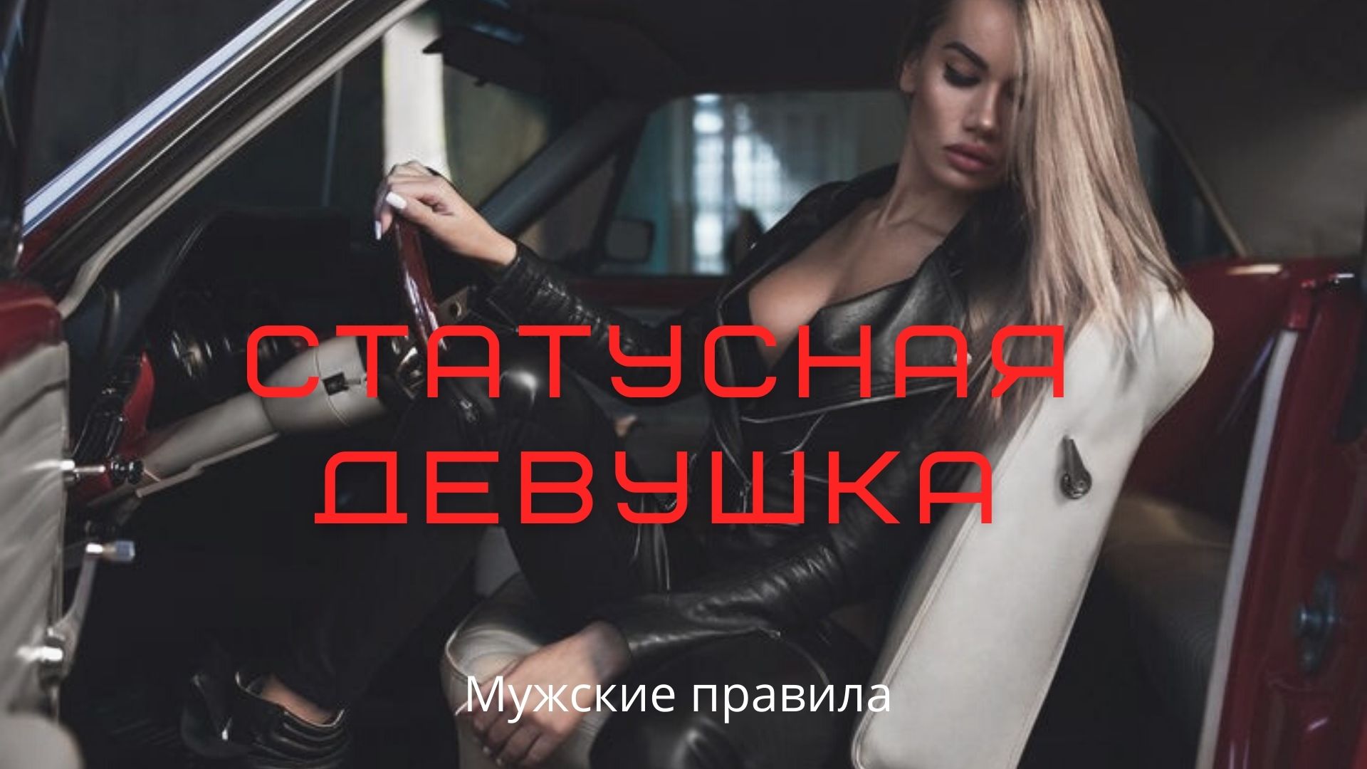 Статусная девушка #знакомства #пикап