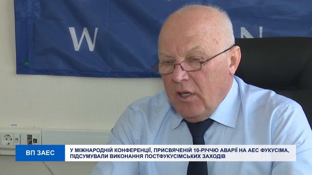 Міжнародна конференція ВАО АЕС, присвячена 10-річчю аварії на АЕС Фукусіма