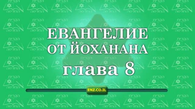 Евангелие от Йоханана - глава 8
