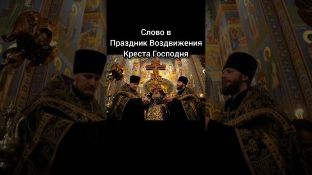 Слово в Праздник Воздвижения Креста Господня