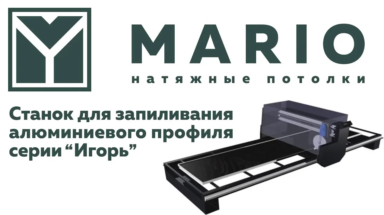 Натяжные потолки MARIO - Станок для запиливания алюминиевого профиля серии Игорь