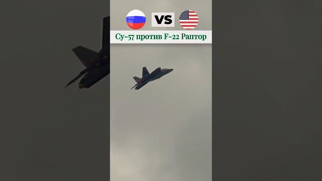 Су-57 против F-22 «Раптор»: что лучше?