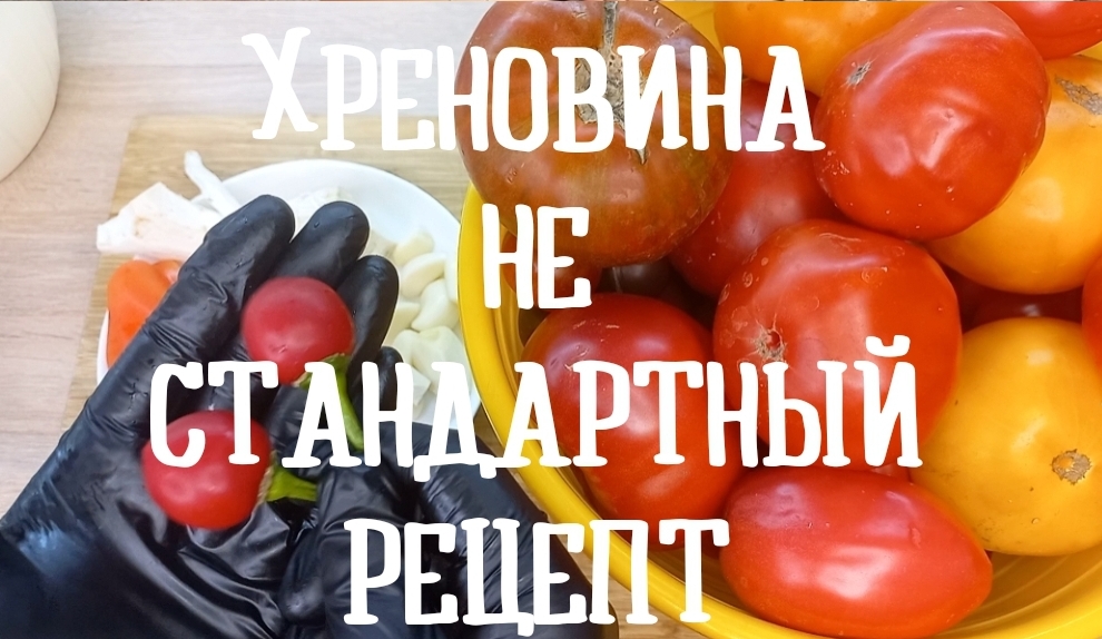 Хреновина, не стандартный рецепт!