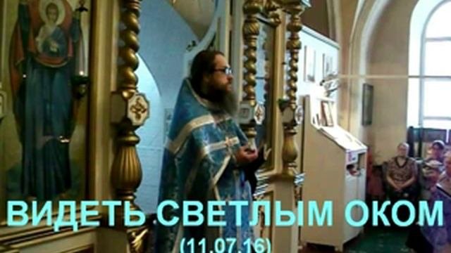 Видеть светлым оком