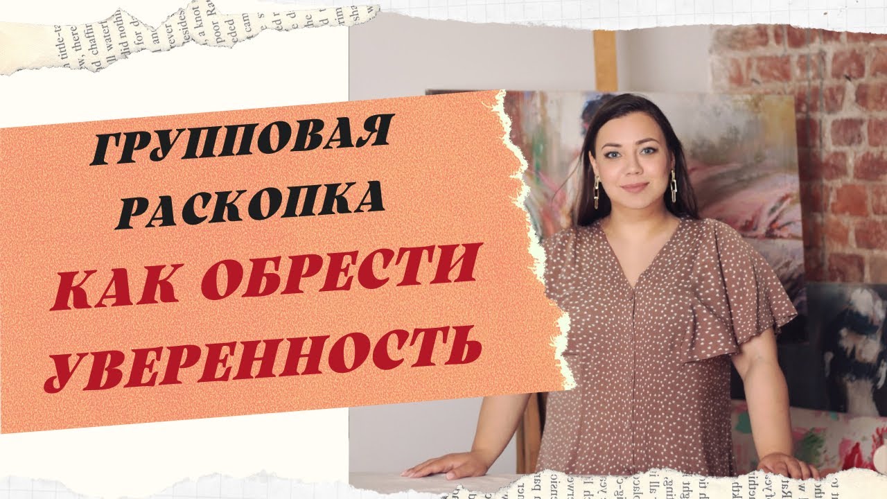 РАСКОПКА " ХОЧУ УСТОЙЧИВОСТЬ В ЖИЗНИ"