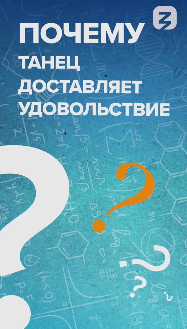 Почему танец доставляет удовольствие?