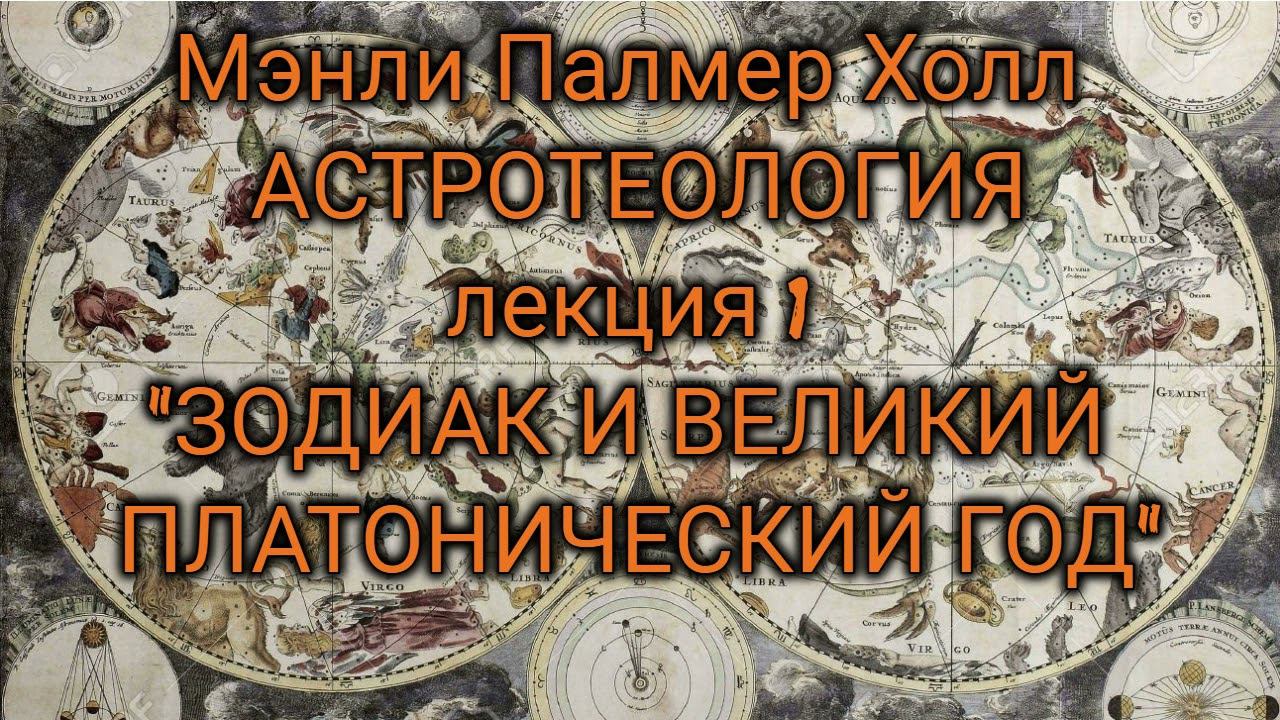 Мэнли Холл Астротеология: часть 1 "Зодиак и Великий Платонический Год"