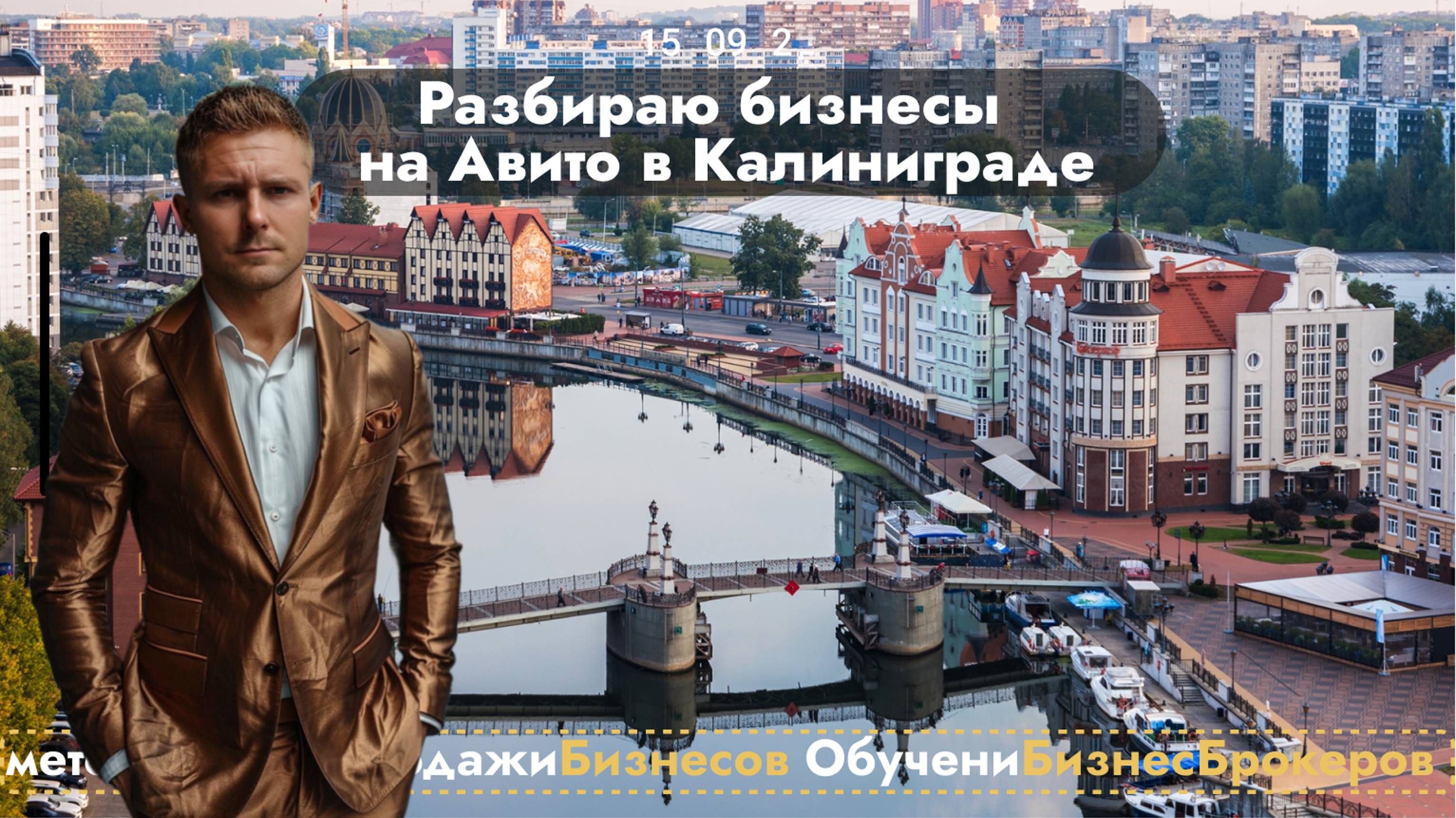 🔴 Бизнес брокер в Калининграде, продажабизнеса, купитьбизнес #бизнесброкер #продатьбизнес, Котов