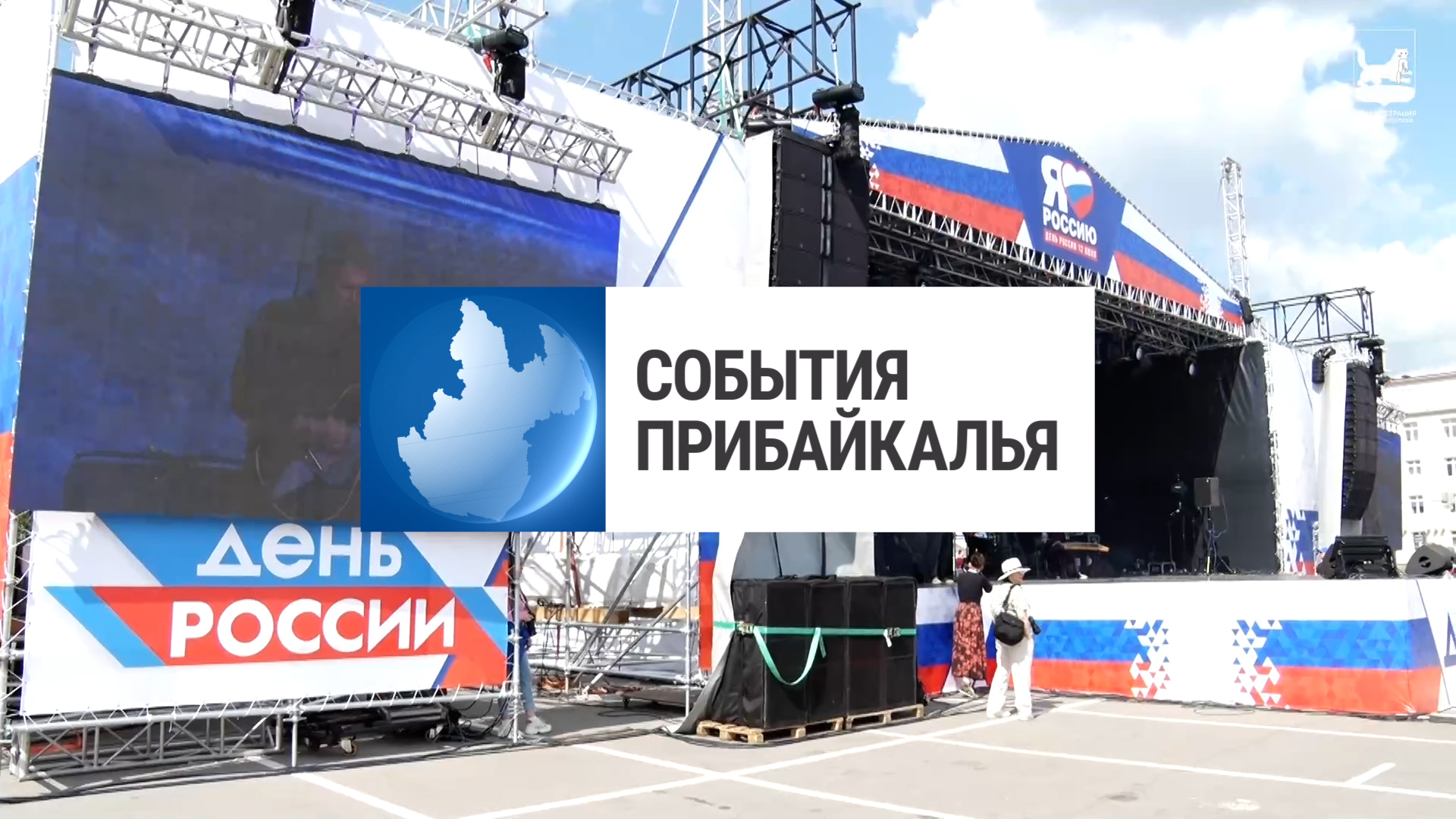 События Прибайкалья от 13.06.2024 | День России | Визит МИДа Китая | ДТП