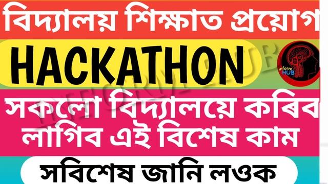 HACKATHON || বিদ্যালয় শিক্ষাত প্ৰয়োগ || সকলো বিদ্যালয়ে কৰিব লাগিব এই কাম || সবিশেষ