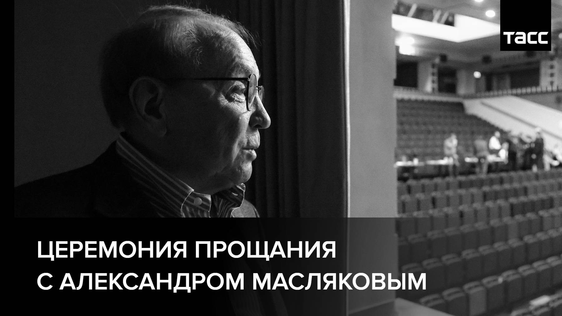 Церемония прощания с Александром Масляковым