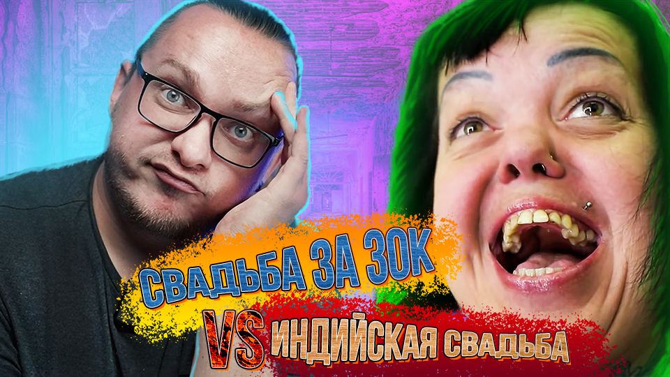 4 Свадьбы Свадьба за 30 к VS Индийская свадьба