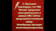 Евгений Пригожин подтвердил, что ЧВК "Вагнер" продолжит свою деятельность в рамках СВО