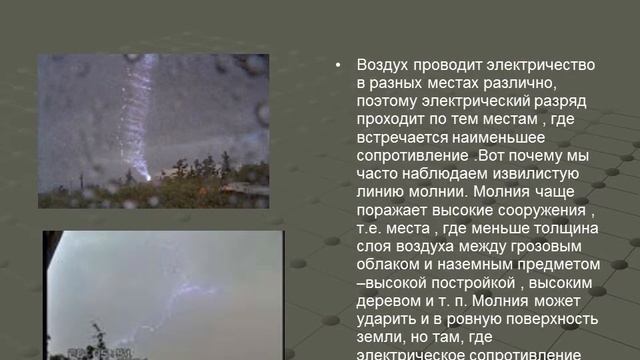 Презентация Гроза и молния