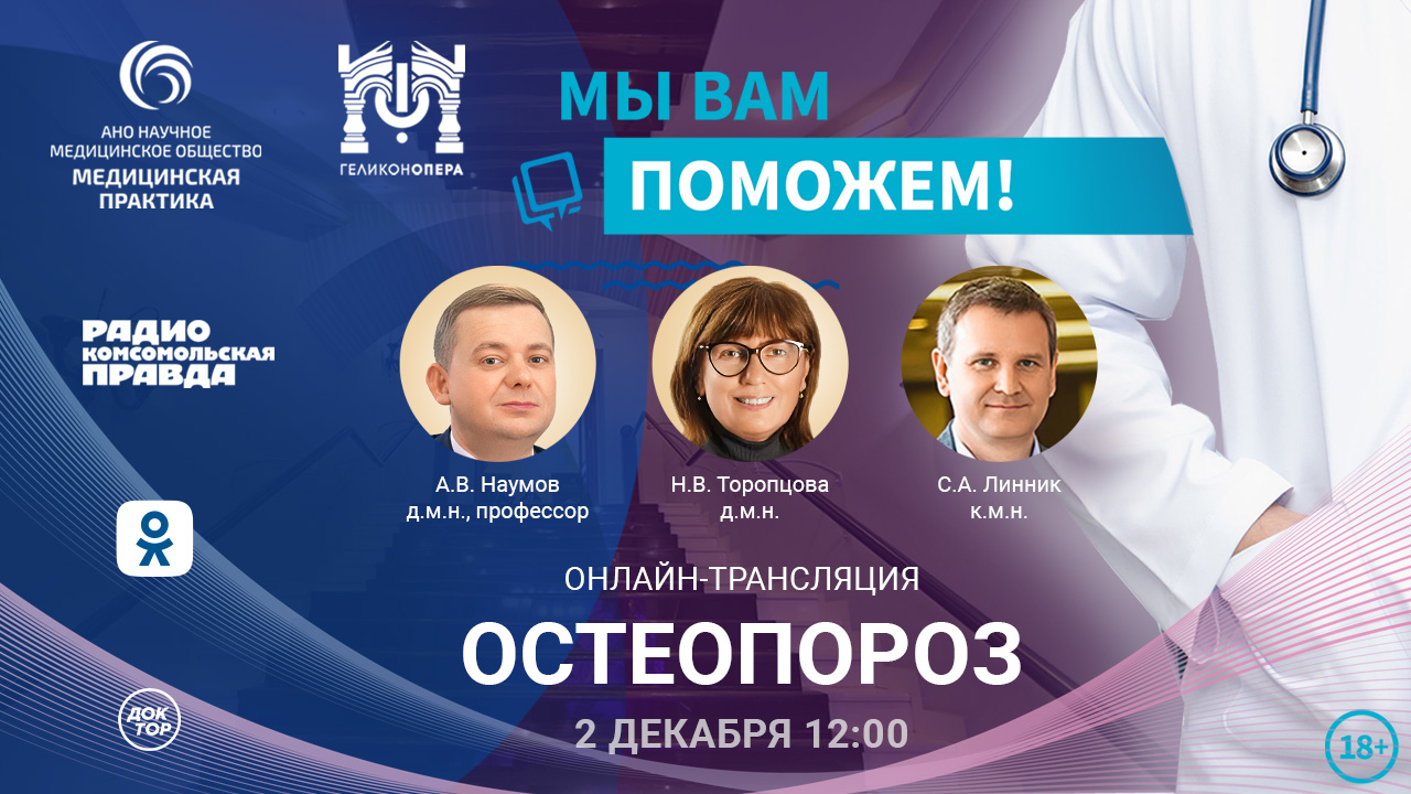 Эфир проекта "Мы вам поможем!" на тему: "Остеопороз"