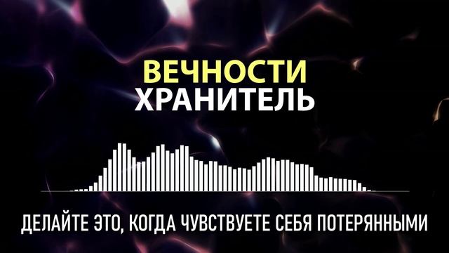 ДЕЛАЙТЕ ЭТО, КОГДА ЧУВСТВУЕТЕ СЕБЯ ПОТЕРЯННЫМИ