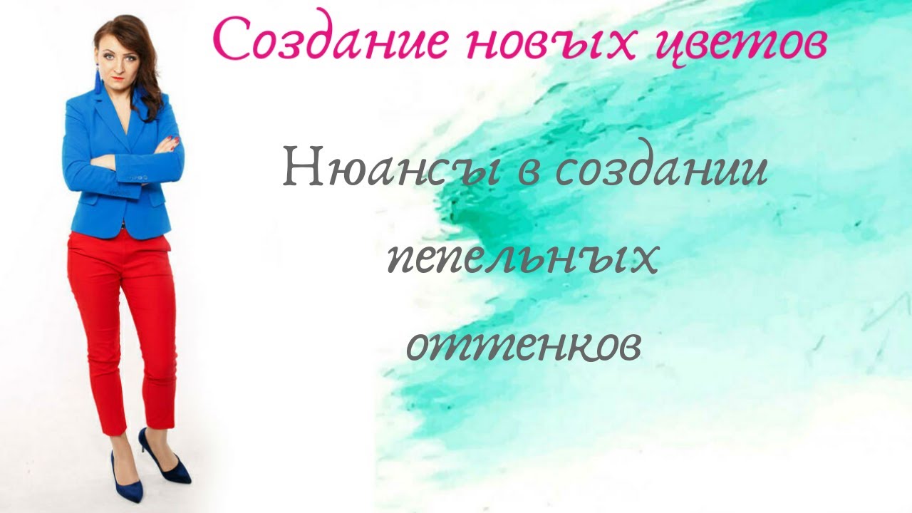 Нюансы в создании пепельных оттенков.mp4