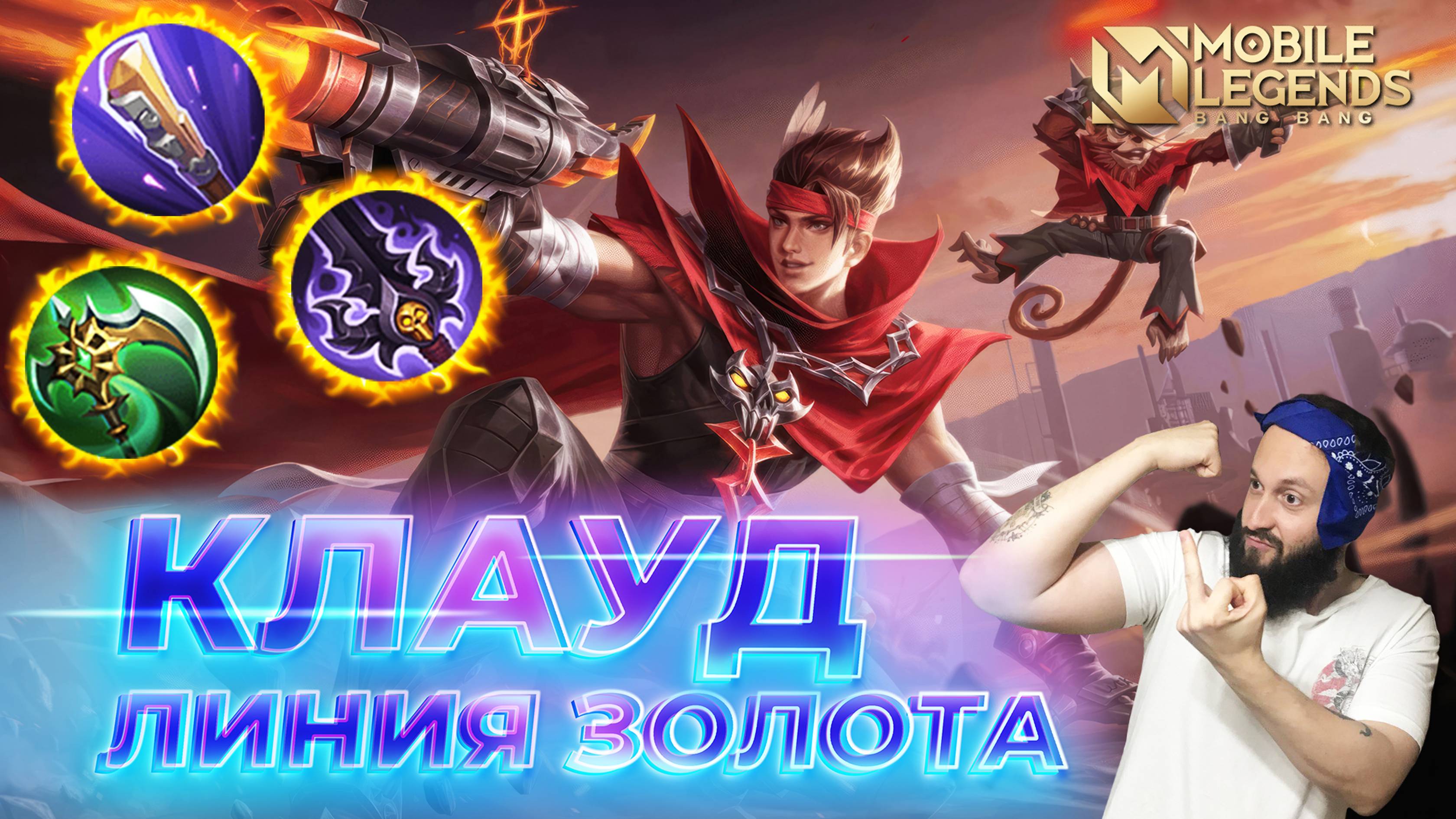 КЛАУД 🔥 ГАЙД 2024 🔥 Mobile Legends: Bang Bang//Guide to Claude #ml #mlbb