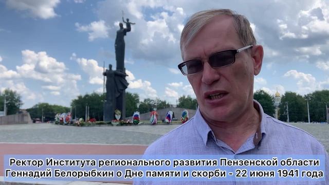 День памяти и скорби - выступление ректора Института регионального развития Геннадия Белорыбкина
