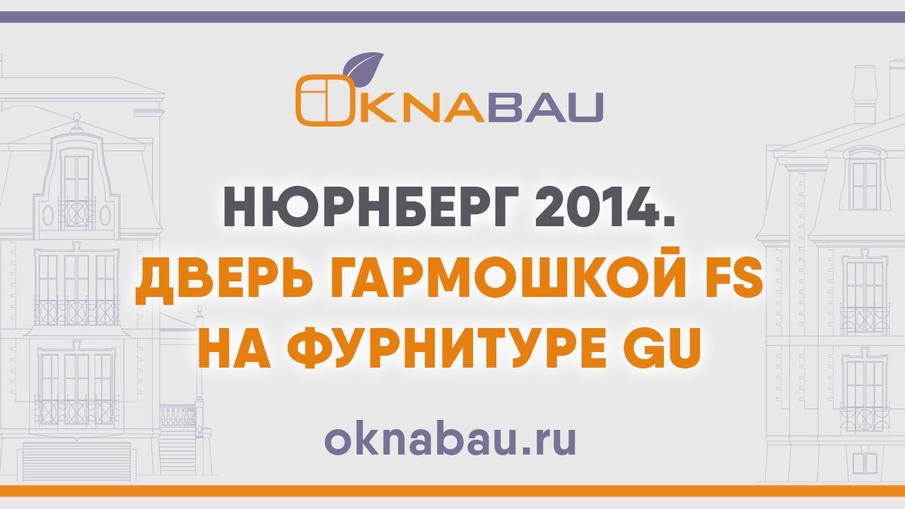 Портал гармошка (дверь гармошкойFS-Portal)на фурнитуре GU. Нюрнберг 2014.