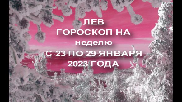 Гороскоп 2023 Год Январь