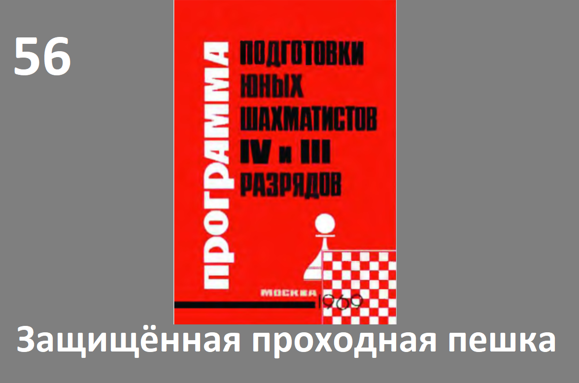 Шахматы в школе.№56. Защищённая проходная пешка. Голенищев.